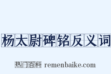 杨太尉碑铭反义词是什么意思的图片